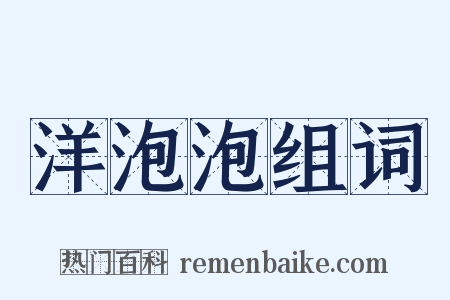 洋泡泡组词是什么意思的图片